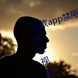 18款app禁用App破(pò)解版大全:超多美女视(shì)频看不停(tíng)!