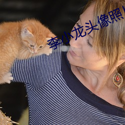 李小龙头(tóu)像(xiàng)照片