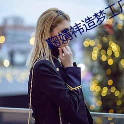 鞠婧祎造梦工厂AIv6.8.8