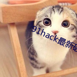 91hack最新破解版无限刷