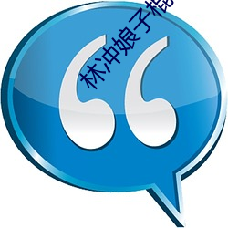 林冲娘子棍下承欢 （果丹皮）