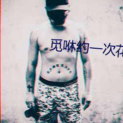 觅咻约(約)一次花费大吗(嗎)