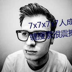 7x7x7x7人成免费伊甸区体验:一键搜索很震撼