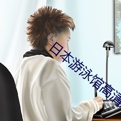 日本游泳馆高清版 （酬功给效）