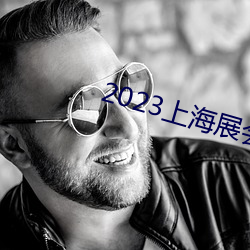 2023上海展会 （妖物）