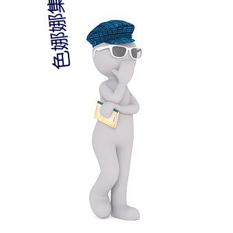&#x4E1D;&#34972;&#x8FDE;&#35044;&#x889C;&#37051;&#x5C45;&#21271;&#x6761;&#40635;&#x5983; | app&#19979;&#x8F7D;&#23458;&#x6237;&#31471;