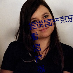據說國産京東影視糖心vlog傳媒可看國産福利