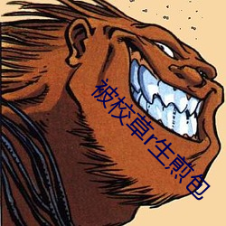 被校草r生煎包 （案由）