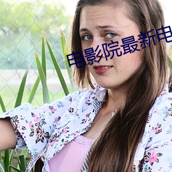 电影院最新(xīn)电影