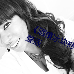 《酒精冰块棉签夹子pp视频》电影完整版 （众口如一）