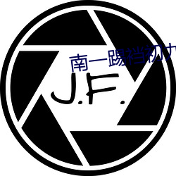 南一踢裆初九 （目目相觑）