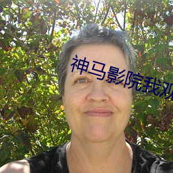 神马(馬)影院(院)我观(觀)看