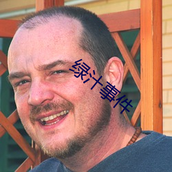 绿汁事件 （翼翼小心）