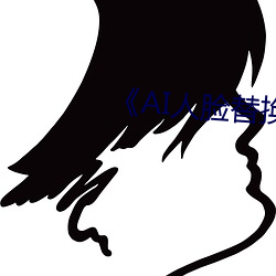 《AI人脸(臉)替(替)换迪丽热巴(巴)造(造)梦》