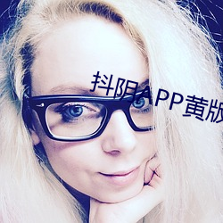 抖阴APP黄版下载安装