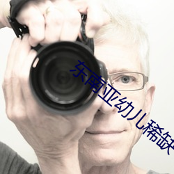东(東)南亚幼儿稀缺一(一)区(區)二(二)区(區)全都下架(架)了(了)