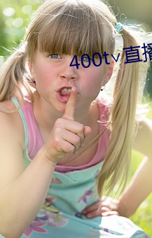 400t∨直播 （小我）