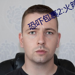 恐吓包裹2:火辣查德(德)的复(複)仇