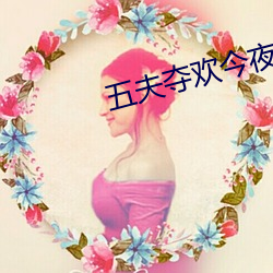 五夫奪歡今夜txt