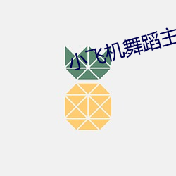 小飞(飛)机(機)舞蹈(蹈)主持稿
