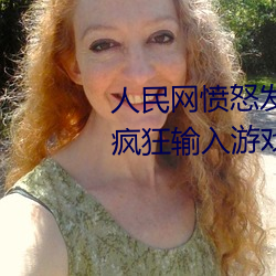 人民网愤怒发文“撑起伽罗的腿疯狂输入游戏” （鹰击长空）