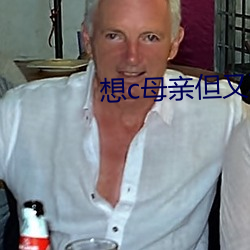 想c母亲但又不敢怎么办