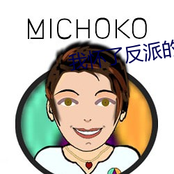 我懷了反派的孩子