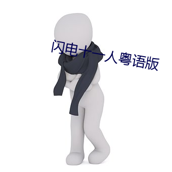 闪电十一人(rén)粤语版
