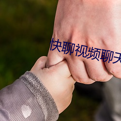 快聊视(shì)频聊(liáo)天