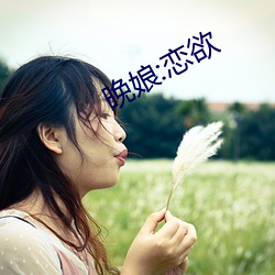 晚娘:恋欲