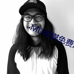 MD传媒免费进入在线观看