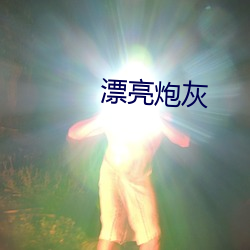 漂(漂)亮炮灰