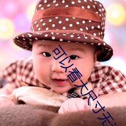 可以看(看)大尺(尺)寸无遮(遮)羞(羞)照(照)片的(的)app下(下)载(載)