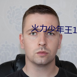 火力少年王1全剧集