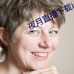夜月直播下载ios （取闹）