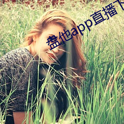 盤他app直播下載戶外