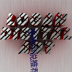恐怖小说(shuō)推荐