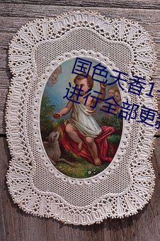 国色天香1卡2卡仙踪林里面资源已进行全部更新 （效颦学步）