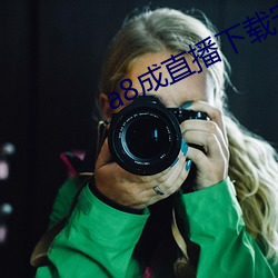 a8成直播下載安裝