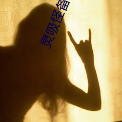 灵吸怪备忘(wàng)录