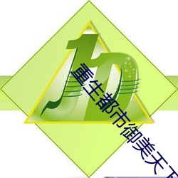重生都市禦美天下