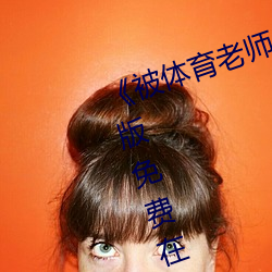 《被体育老师(師)c了一(一)节林妙(妙)妙》完(完)整版免(免)费在(在)线(線)观看