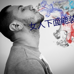 女人下面能裝得下去牛鞭嗎