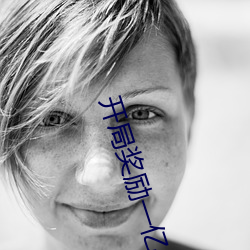 开(開)局奖励一亿条(條)命