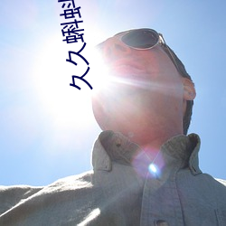 久久蝌蚪窝国产 （膏泽）