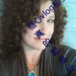糖(táng)心vlog柚子猫(māo)cos刻晴女(nǚ)主(zhǔ)播颜(yán)值高(gāo)?网友:真的都是仙女!