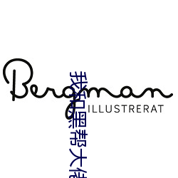 我和黑幫大佬的三百六十五