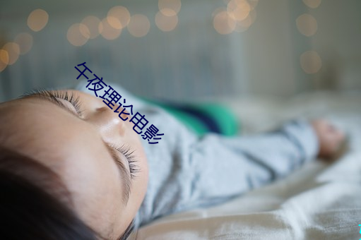 午夜理论电影