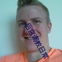 后宫调教日常