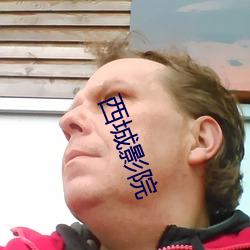 西城影院